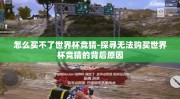 怎么买不了世界杯竞猜-探寻无法购买世界杯竞猜的背后原因