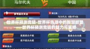 世界杯预测竞猜-世界杯热潮中的智慧较量——世界杯预测竞猜的魅力与策略
