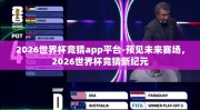 2026世界杯竞猜app平台-预见未来赛场，2026世界杯竞猜新纪元