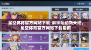 星空体育官方网站下载-解锁运动新天地，星空体育官方网站下载指南