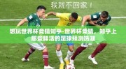想玩世界杯竞猜知乎-世界杯竞猜，知乎上那些鲜活的足球预测热潮