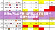 用什么下注世界杯-如何智慧地下注世界杯，策略与心态并重