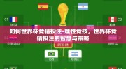 如何世界杯竞猜投注-理性竞技，世界杯竞猜投注的智慧与策略
