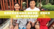 世界杯竞猜是赌博吗-解密事非，世界杯竞猜与赌博的灰色地带