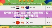 如何参与世界杯竞猜-激情与策略并存，如何有效参与世界杯竞猜
