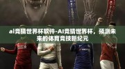 ai竞猜世界杯软件-AI竞猜世界杯，预测未来的体育竞技新纪元