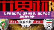 世界杯盘口平台-世界杯赛事，盘口平台深度观察与分析
