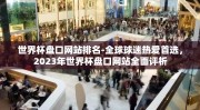世界杯盘口网站排名-全球球迷热爱首选，2023年世界杯盘口网站全面评析