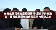 体育生男同志文章星空男孩-星夜下的奔跑者，体育生男同志的自我探索与星空之恋