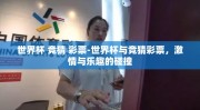 世界杯 竞猜 彩票-世界杯与竞猜彩票，激情与乐趣的碰撞