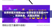 世界杯官方竞猜app-世界杯官方竞猜APP，预测未来，从指尖开始