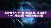 星空·体育APP下载-邂逅星辰，星空体育APP，连接运动与夜空的奇妙旅程