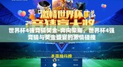 世界杯4强竞猜奖金-奔向荣耀，世界杯4强竞猜与奖金盛宴的激情碰撞