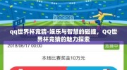qq世界杯竞猜-娱乐与智慧的碰撞，QQ世界杯竞猜的魅力探索