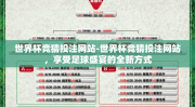 世界杯竞猜投注网站-世界杯竞猜投注网站，享受足球盛宴的全新方式