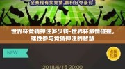 世界杯竞猜押注多少钱-世界杯激情碰撞，理性参与竞猜押注的智慧