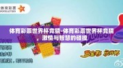 体育彩票世界杯竞猜-体育彩票世界杯竞猜，激情与智慧的碰撞