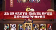 足彩世界杯竞猜下注-足球彩票世界杯竞猜，娱乐与策略并存的奇妙旅程