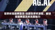 世界杯竞猜网首页-玩转世界杯激情，解锁竞猜网首页的无限魅力