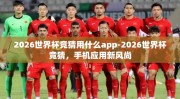 2026世界杯竞猜用什么app-2026世界杯竞猜，手机应用新风尚