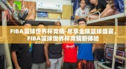 FIBA篮球世界杯竞猜-尽享全球篮球盛宴，FIBA篮球世界杯竞猜新体验
