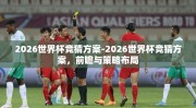 2026世界杯竞猜方案-2026世界杯竞猜方案，前瞻与策略布局