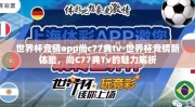 世界杯竞猜app尚c77典tv-世界杯竞猜新体验，尚C77典Tv的魅力解析