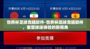 世界杯足球竞猜软件-世界杯足球竞猜软件，重塑球迷体验的新视角
