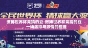 微博世界杯竞猜的豆-微博世界杯竞猜的豆，一场虚拟与激情的碰撞