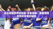 怎么竞猜世界杯冠军-王者荣耀，掌握竞猜世界杯冠军的秘密