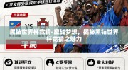 黑钻世界杯竞猜-鏖战梦想，揭秘黑钻世界杯竞猜之魅力
