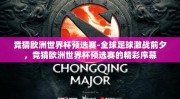 竞猜欧洲世界杯预选赛-全球足球激战前夕，竞猜欧洲世界杯预选赛的精彩序幕