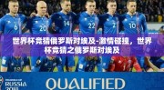 世界杯竞猜俄罗斯对埃及-激情碰撞，世界杯竞猜之俄罗斯对埃及