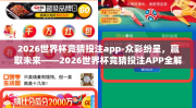 2026世界杯竞猜投注app-众彩纷呈，赢取未来——2026世界杯竞猜投注APP全解析
