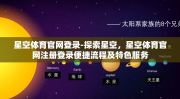 星空体育官网登录-探索星空，星空体育官网注册登录便捷流程及特色服务