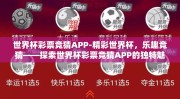世界杯彩票竞猜APP-精彩世界杯，乐趣竞猜——探索世界杯彩票竞猜APP的独特魅力