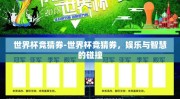 世界杯竞猜券-世界杯竞猜券，娱乐与智慧的碰撞