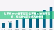 世界杯2026赛事竞猜-世界杯2026赛事竞猜，黯然起伏的赛场风起云涌