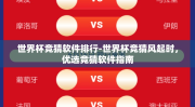 世界杯竞猜软件排行-世界杯竞猜风起时，优选竞猜软件指南