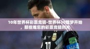 10年世界杯彩票竞猜-世界杯10载梦开始，那些难忘的彩票竞猜时光