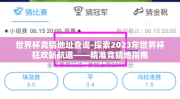 世界杯竞猜地址查询-探索2023年世界杯狂欢新航道——精准竞猜地指南