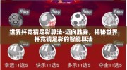 世界杯竞猜足彩算法-迈向胜券，揭秘世界杯竞猜足彩的智能算法