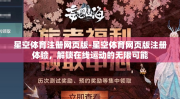 星空体育注册网页版-星空体育网页版注册体验，解锁在线运动的无限可能