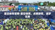 星空体育官网-星空体育，点燃激情，逐梦无界