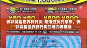 体彩竞猜世界杯开奖-走进胜负的悬念，体彩竞猜世界杯开奖的魅力与挑战