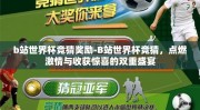 b站世界杯竞猜奖励-B站世界杯竞猜，点燃激情与收获惊喜的双重盛宴