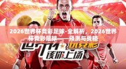 2026世界杯竞彩足球-全解析，2026世界杯竞彩足球——预测与战略