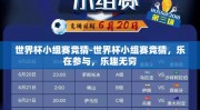 世界杯小组赛竞猜-世界杯小组赛竞猜，乐在参与，乐趣无穷