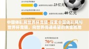 中国体彩网世界杯竞猜-探索中国体彩网与世界杯竞猜，向世界传递希望的黄金胜地
