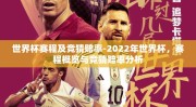 世界杯赛程及竞猜赔率-2022年世界杯，赛程概览与竞猜赔率分析